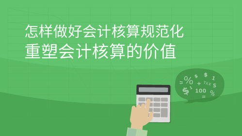 會(huì)計(jì)核算：企業(yè)經(jīng)營(yíng)的基石與課程指南